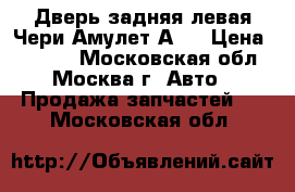 Дверь задняя левая Чери Амулет А15 › Цена ­ 3 000 - Московская обл., Москва г. Авто » Продажа запчастей   . Московская обл.